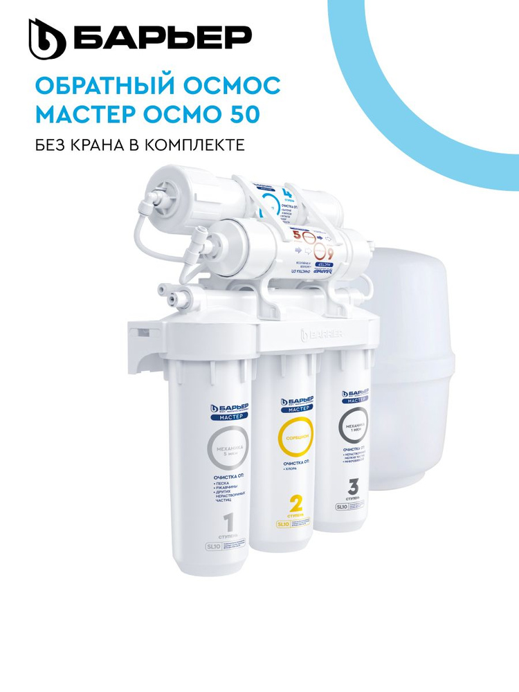 Фильтр для очистки воды под мойку БАРЬЕР МАСТЕР ОСМО 50 (без крана ...