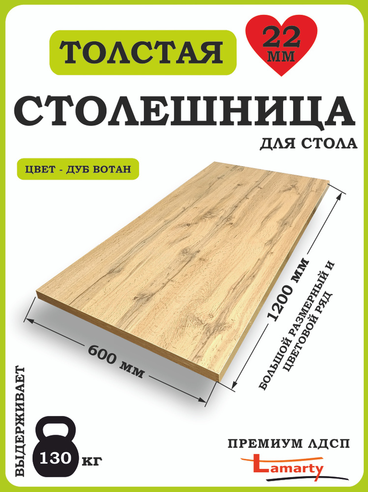 Столешница 1200*600 Дуб Вотан ЛДСП #1