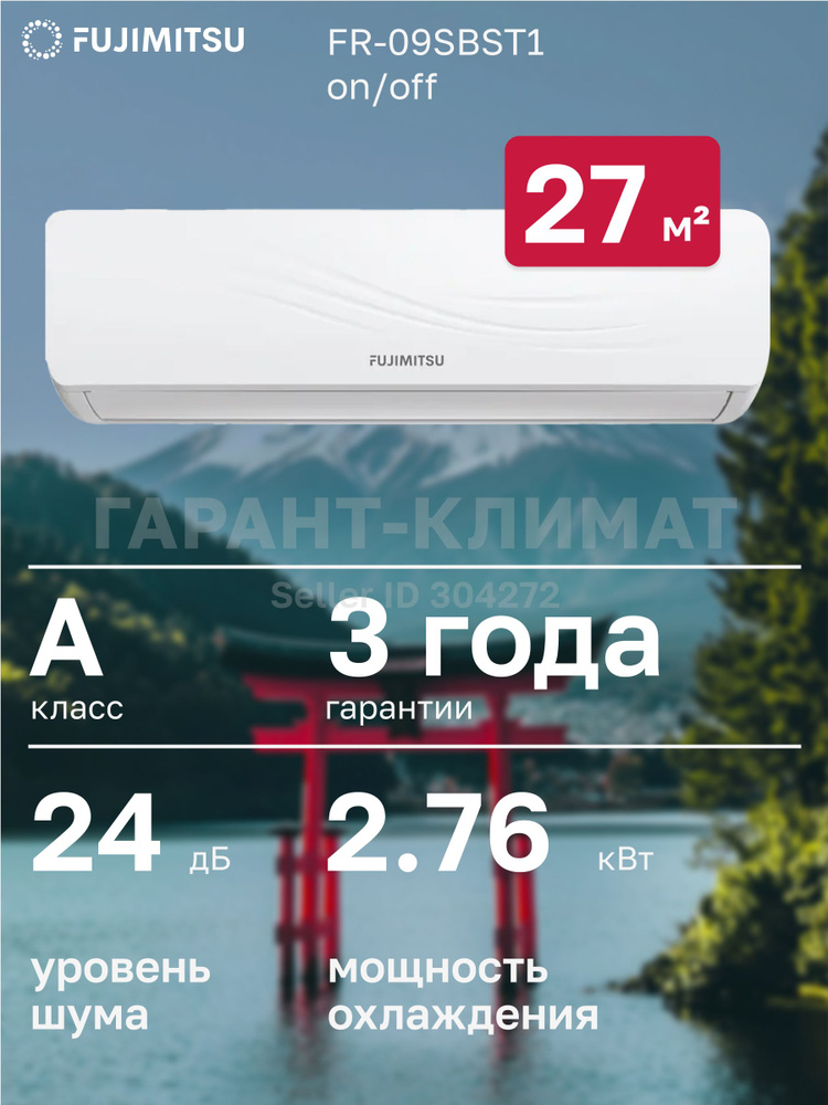 Сплит система Fujimitsu ON-OFF FR-09SBST1 (до 27 кв. метров, завод Sharbo) #1
