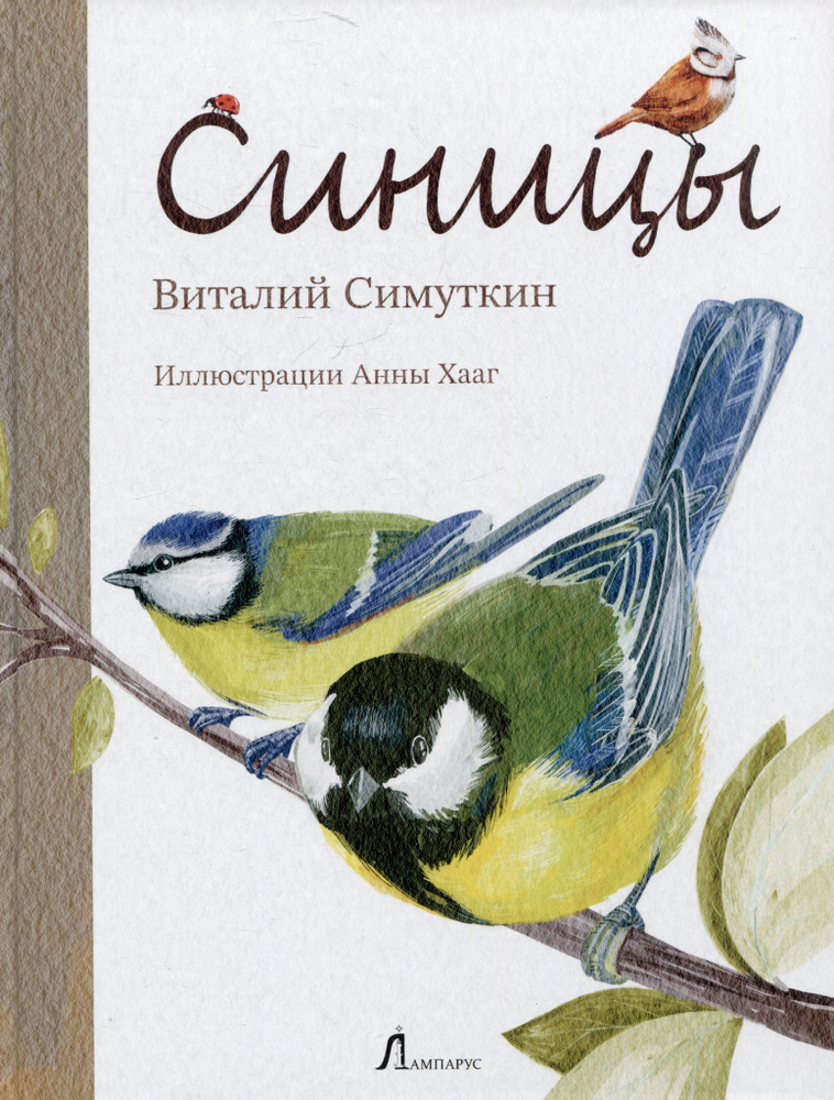 Синицы #1