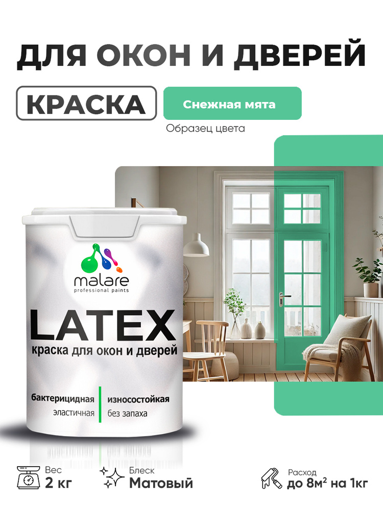 Акриловая краска для дверей и окон Malare Latex по дереву с антисептическим эффектом/ быстросохнущая #1
