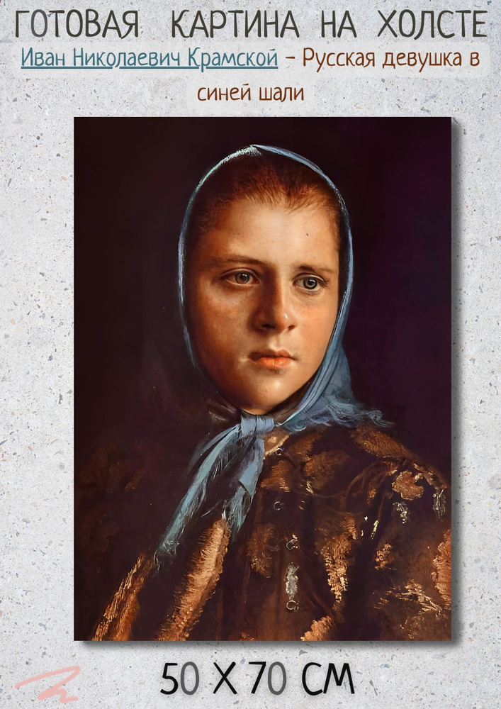 Иван Николаевич Крамской - Русская девушка в синей шали 70х50 см #1