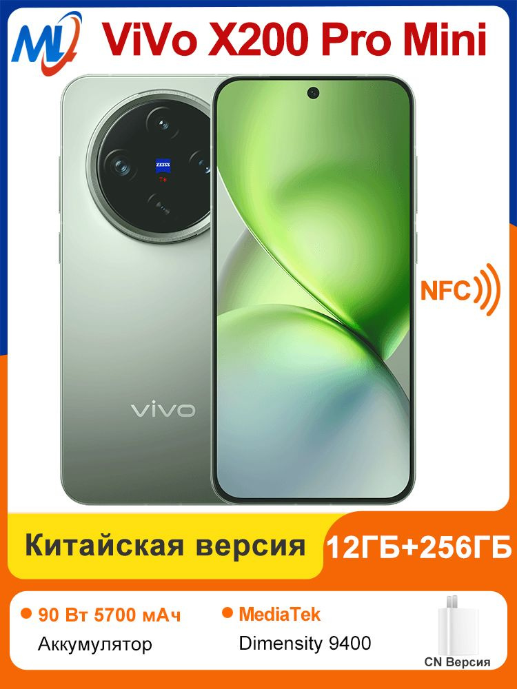 Смартфон vivo X200 Pro Mini 256 ГБ 12 ГБ Зеленый 6.31 - купить c