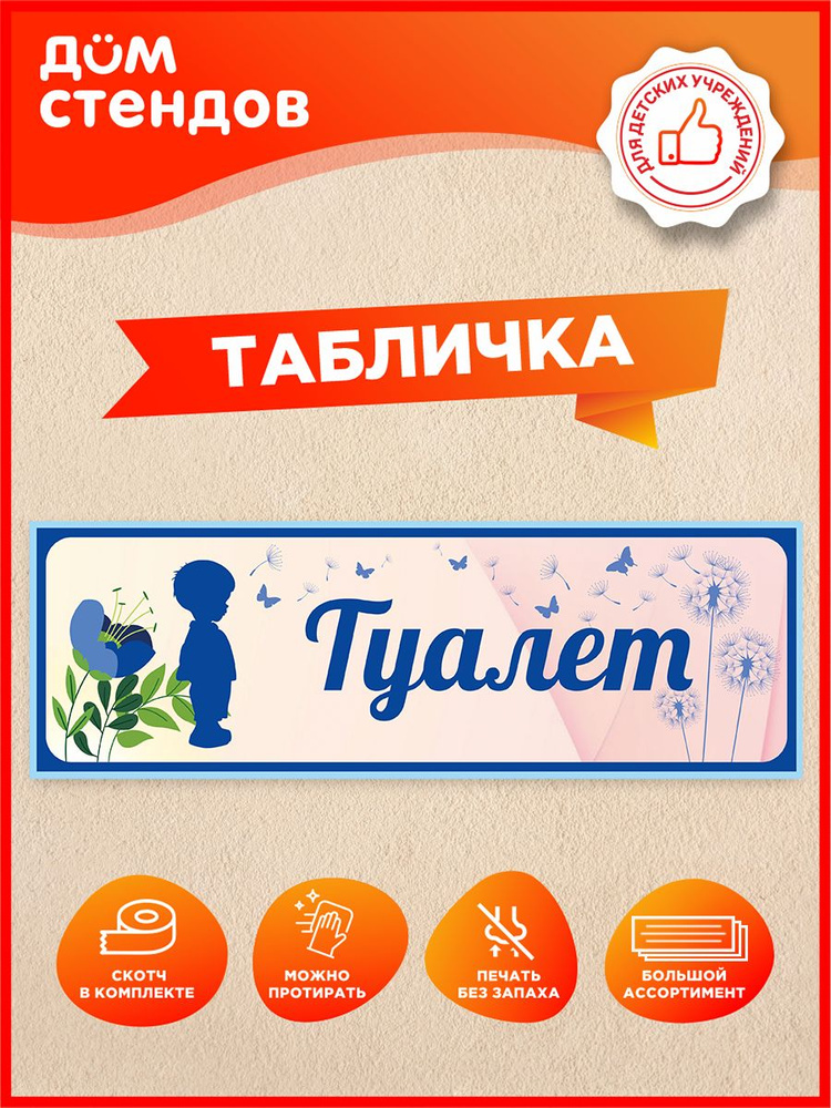 Табличка, Дом стендов, Туалет М, 30 см х 10 см, для детского сада, на дверь #1