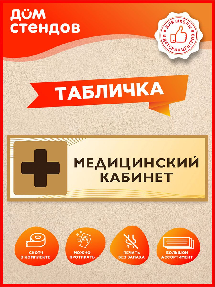 Табличка, Дом Стендов, Медицинский кабинет, 30см х 10см, в школу, на дверь #1