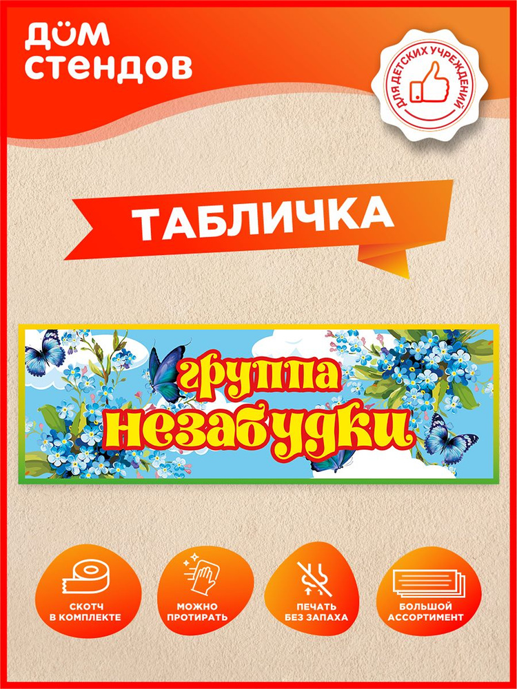 Табличка, Дом стендов, Группа незабудки, 30 см х 10 см, для детского сада, на дверь #1