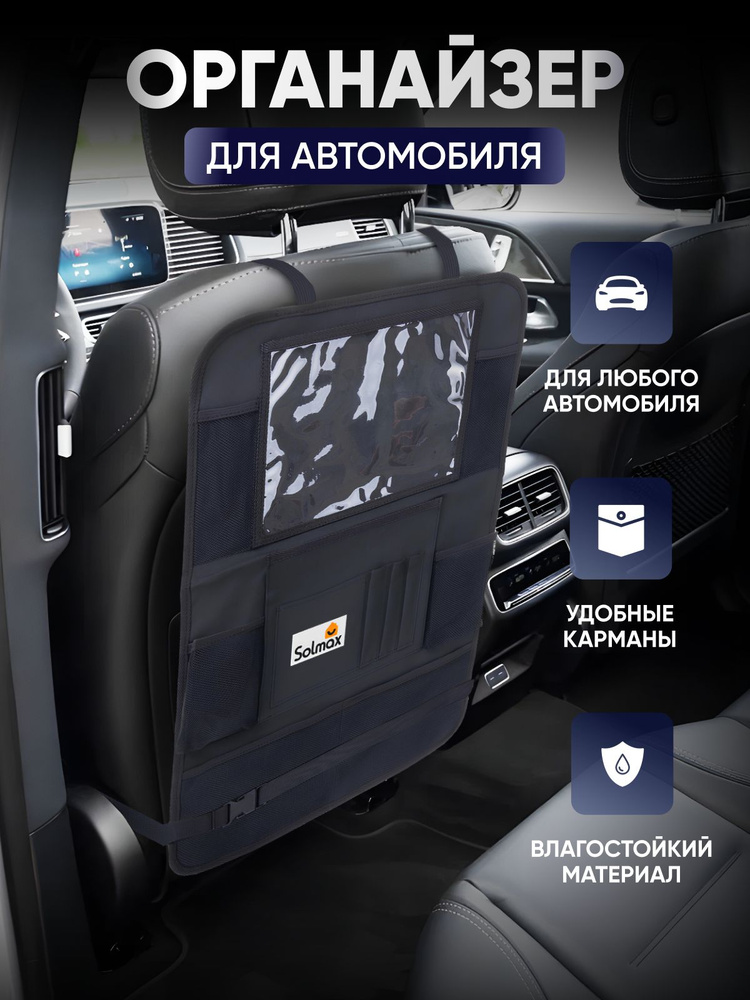 Органайзер на спинку сиденья автомобиля Solmax, подвесной, защитная накидка на спинку сиденья #1