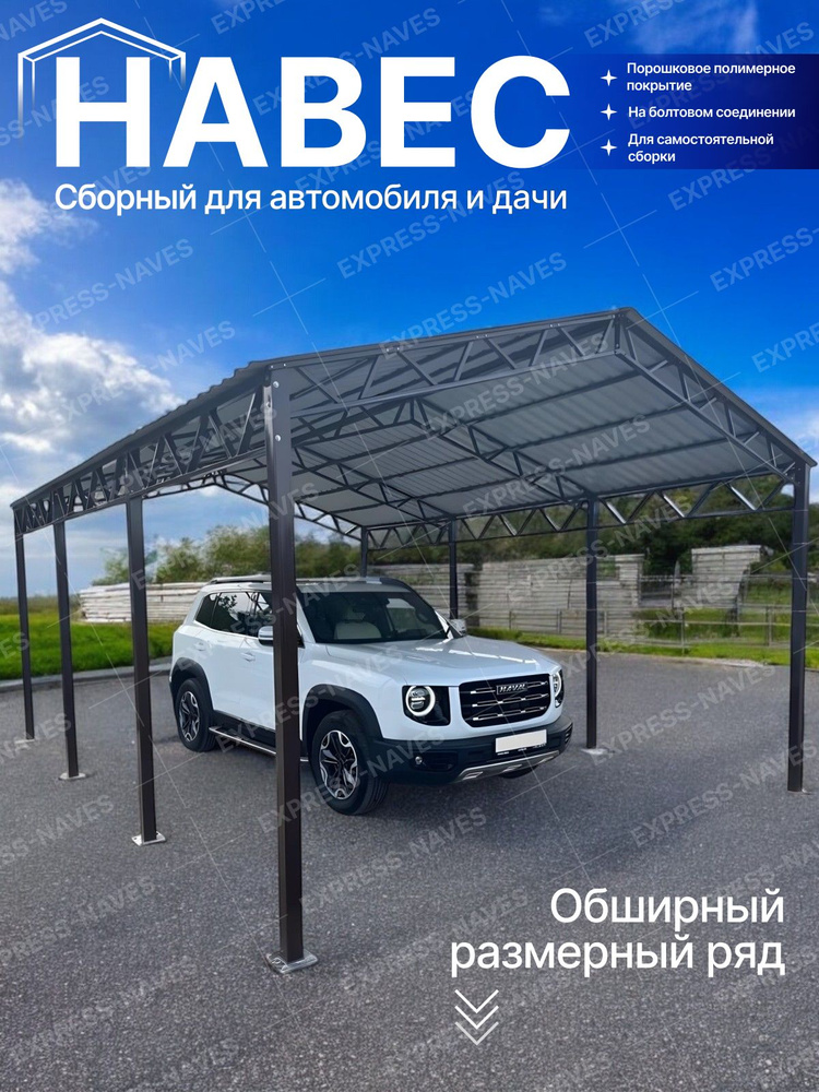 Сборный навес 4х4,5х3 для автомобиля, автонавес, металлический навес для дачи, дома #1