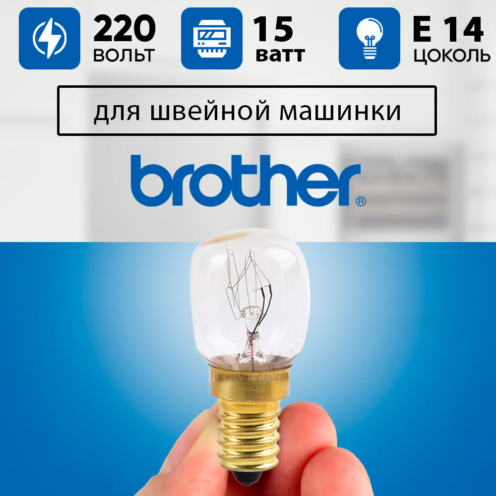 Та самая лампочка швейной машинки Brother / Лампа для швейной машинки Бразер / 15 Вт, 220 В, цоколь Е14 #1