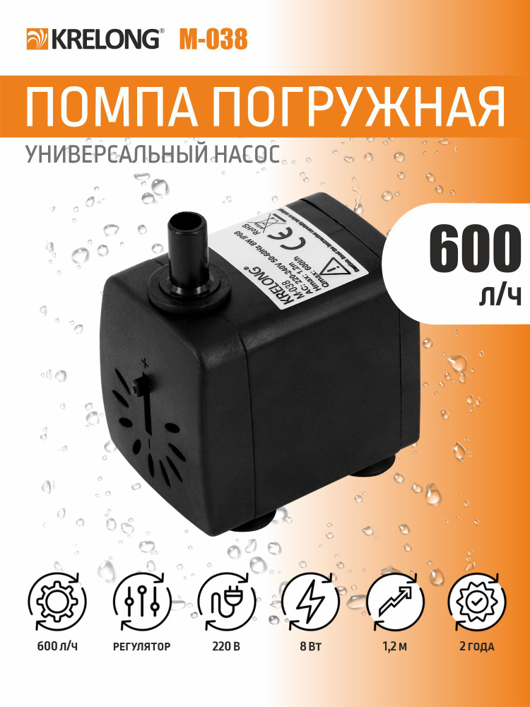 Krelong M-038, помпа погружная регулируемая с керамической осью, 8Вт, 600л/ч, максимальный подъем 1,20м #1