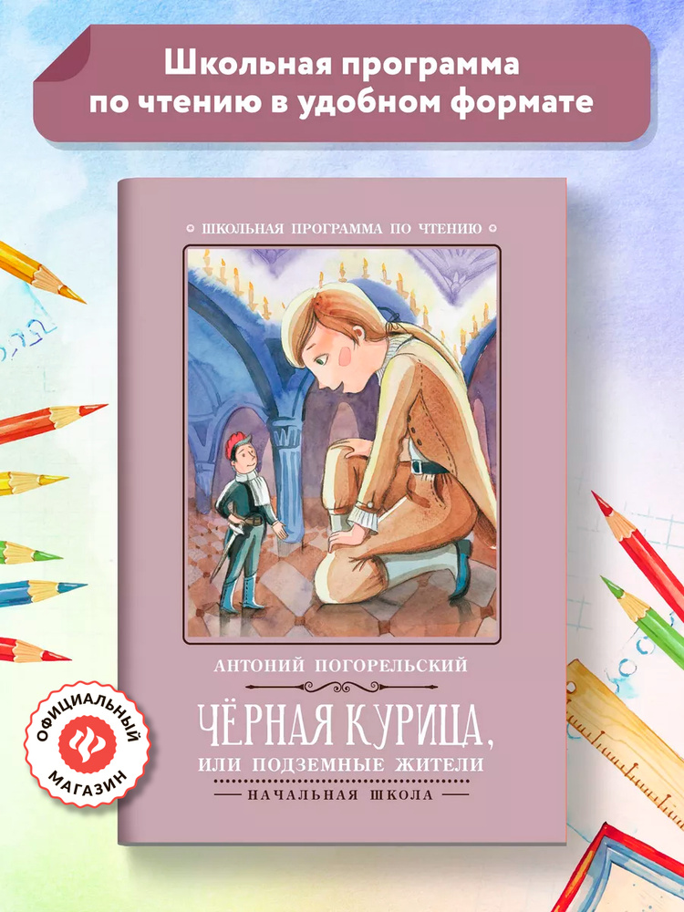 Черная курица, или Подземные жители. Школьная программа по чтению | Погорельский Антоний #1