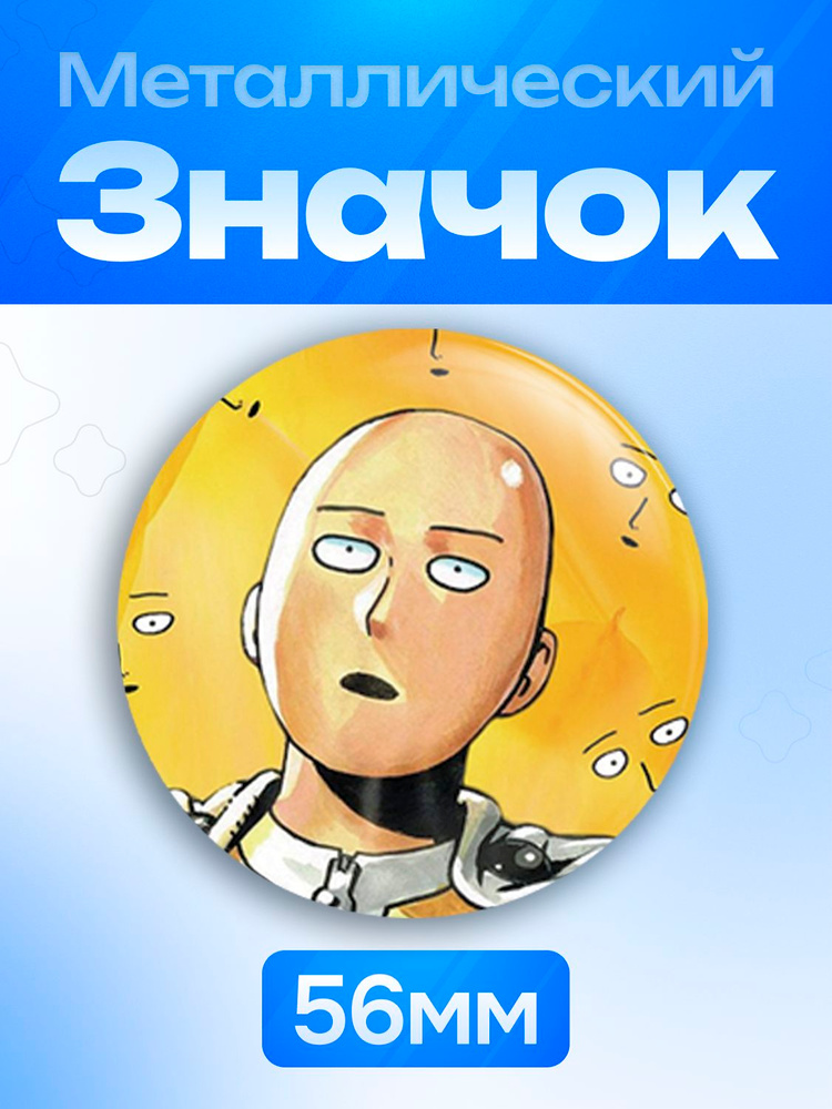 Значок 56 мм One-Punch Man Ванпанчмен Сайтама #1