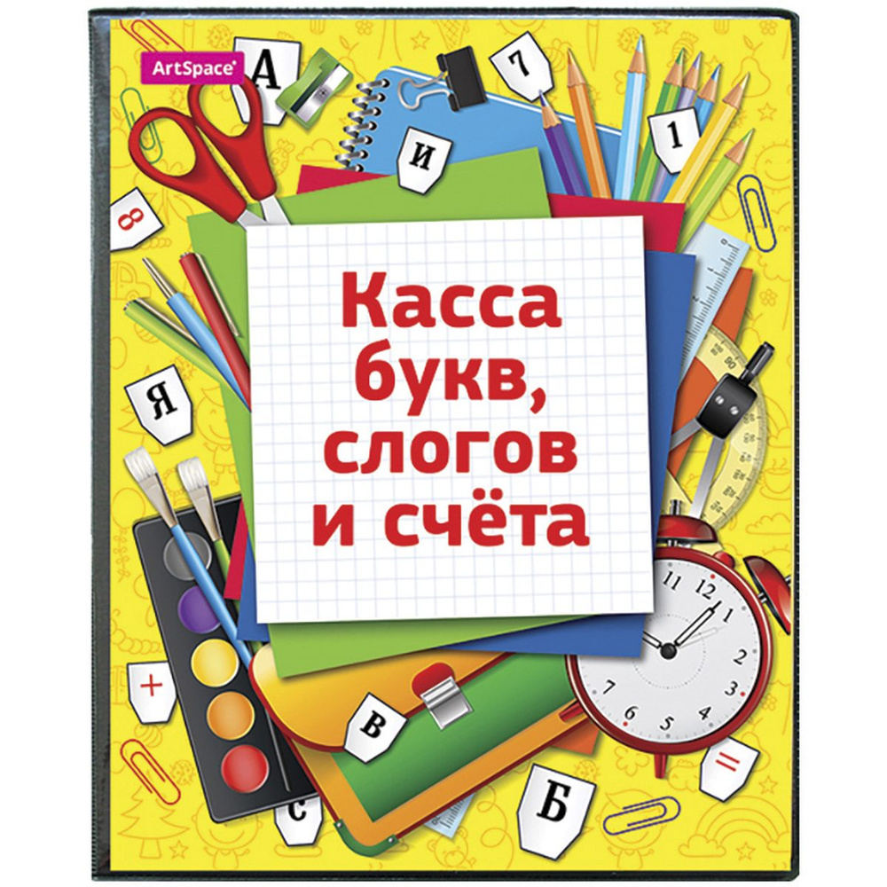 Касса букв, слогов и счета ArtSpace, c цветным рисунком, А5 (SP 12.12цв) #1