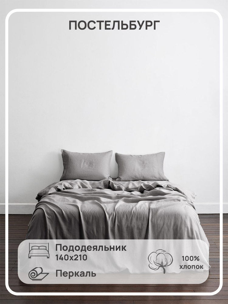 Пододеяльник Перкаль, 140x210 #1