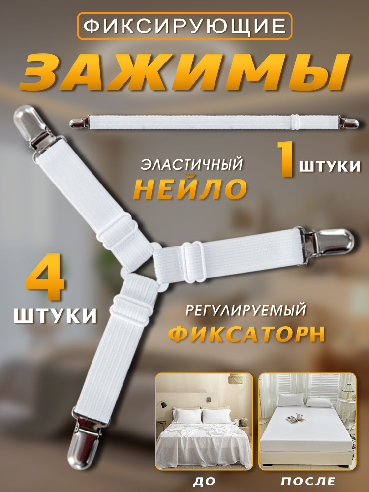 Универсальные фиксаторы держатели защипы крепления для простыни на матрас, постельного белья, чехла гладильной #1