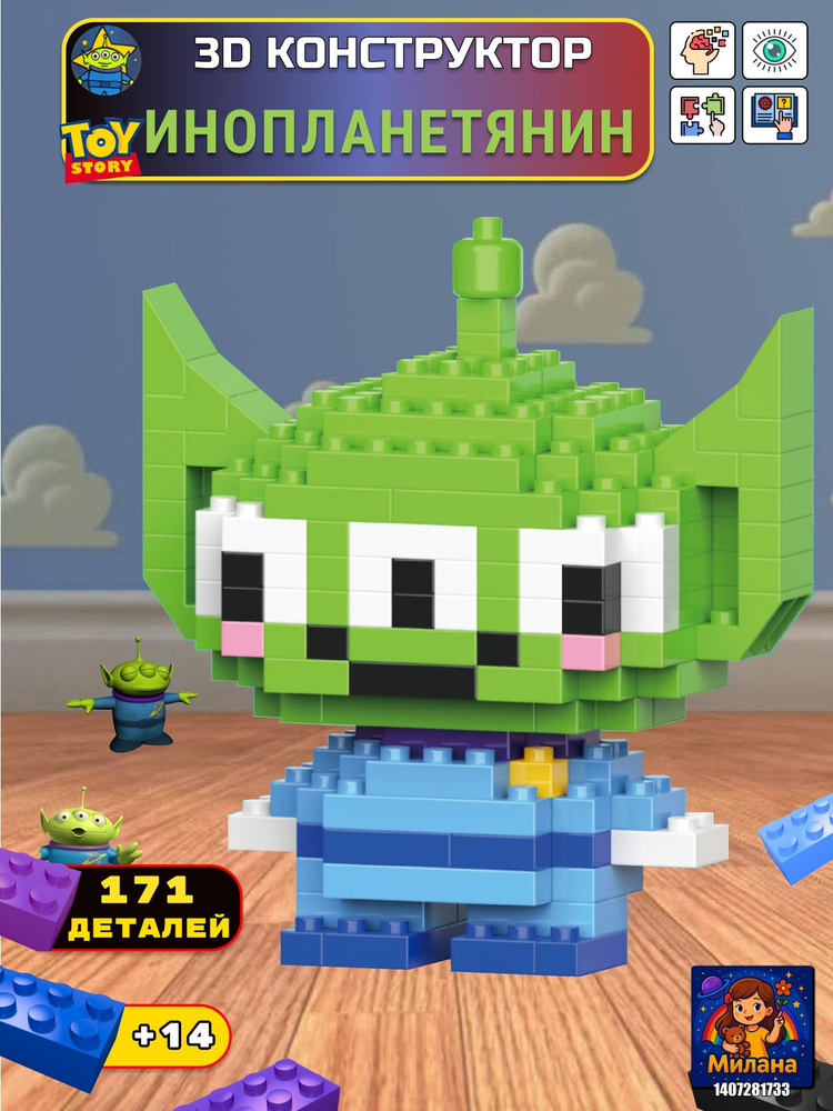 BRICKS Конструктор 3D ИНОПЛАНЕТЯНИН #1