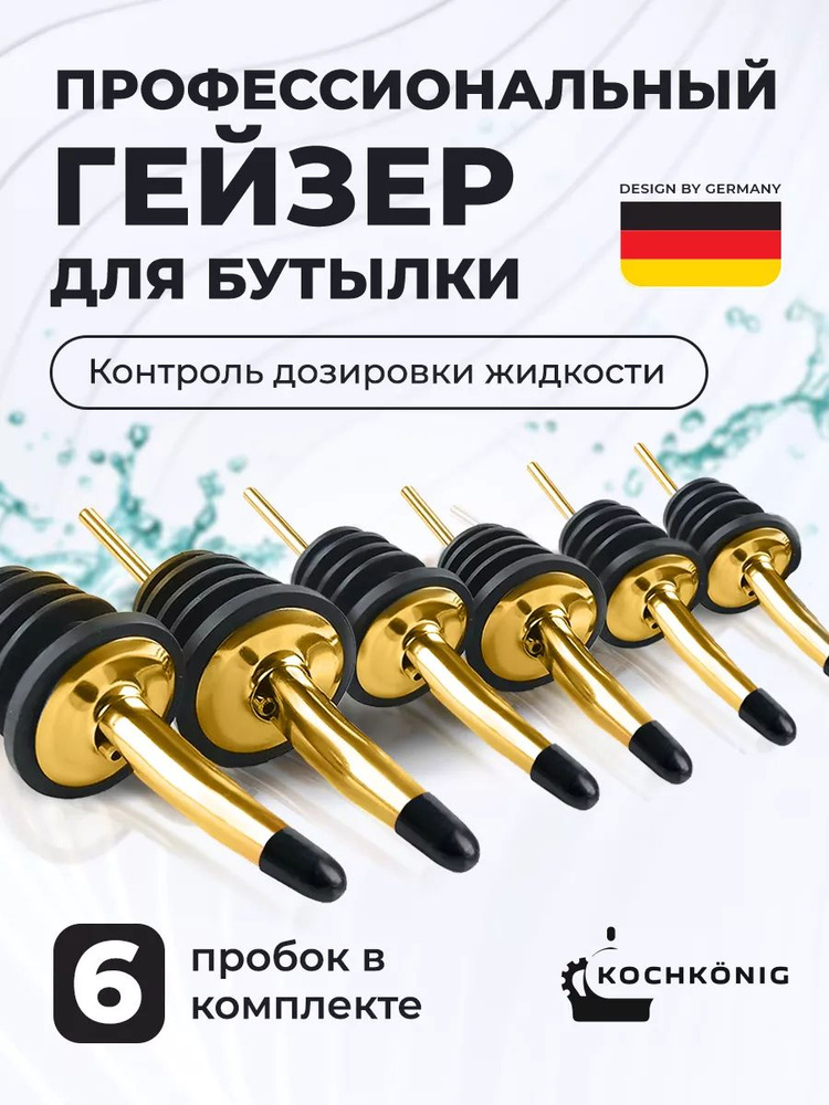 KOCHKONIG Пробка 6 шт. #1