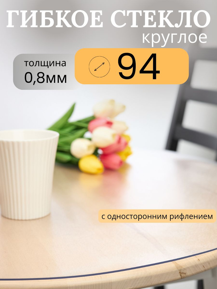 Гибкое стекло 94x94 см, толщина 0.8 мм #1