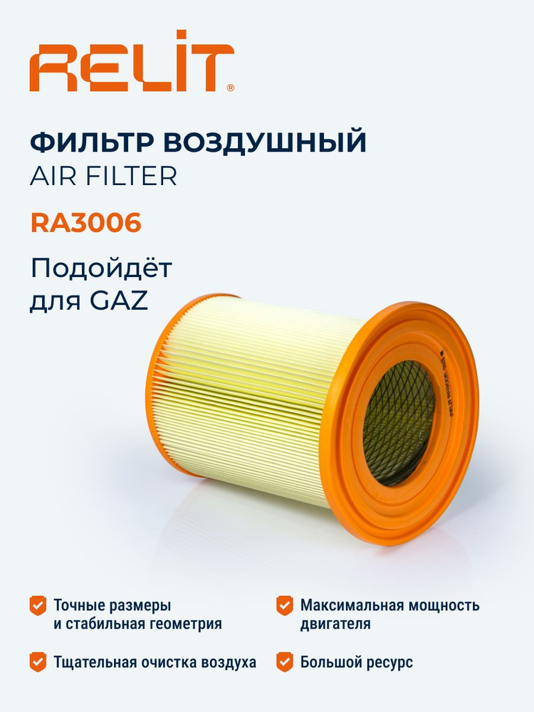 Фильтр воздушный (Газель.ДВ.CUMMINS ISF 2.8,ДВ.УМЗ 4216)