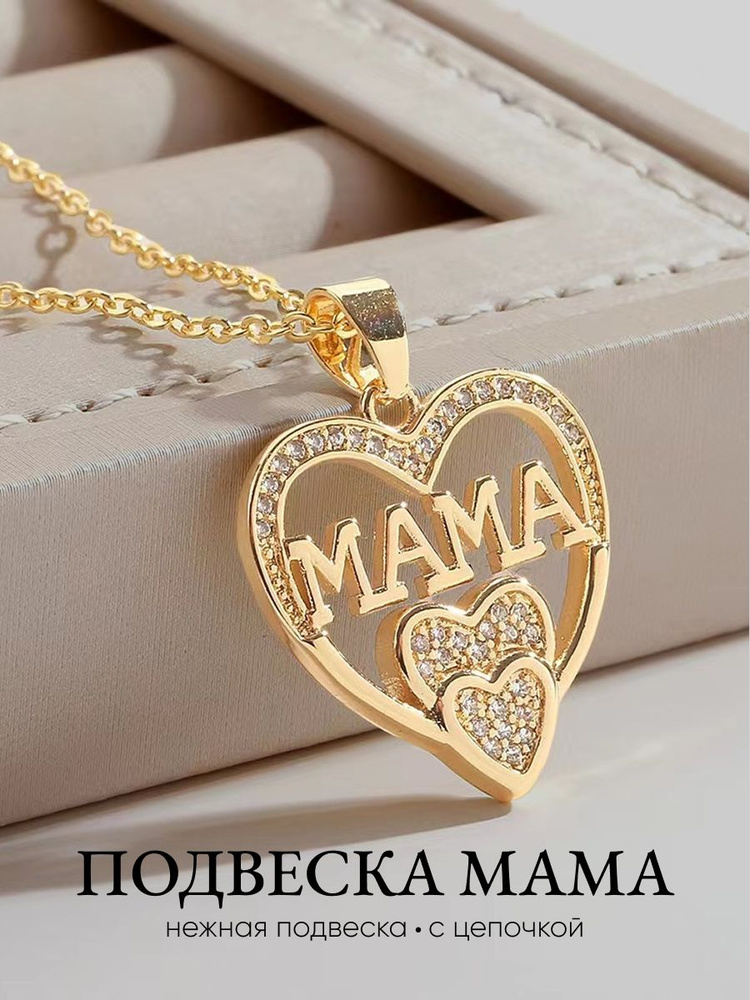アクセサリー MAMA Цепочка золотистая с подвеской сердце мама бижутерия женская