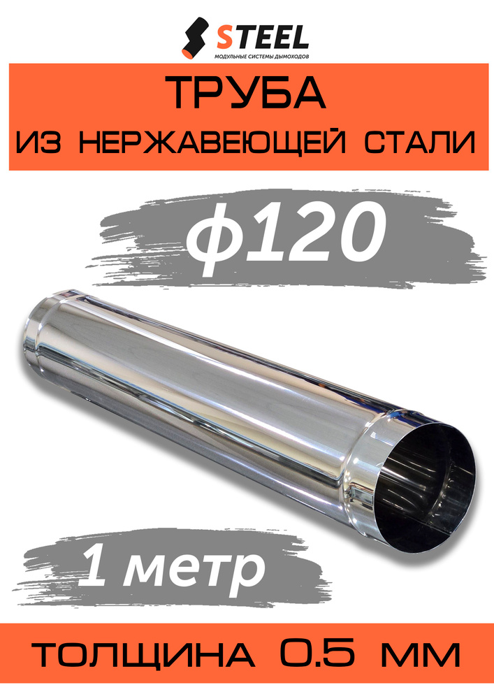 Труба дымоходная 1 метр нерж. AISI 430-0.5 d120 #1