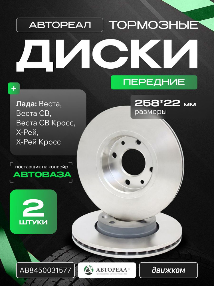 Диск тормозной Лада Vesta пер SW/SW Cross (Автореал)