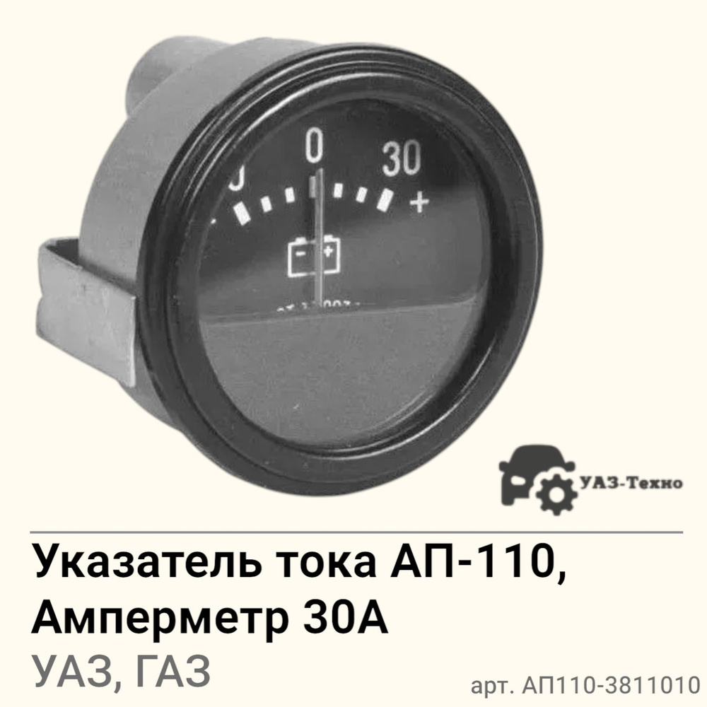 Указатель тока (амперметр) Газель, ГАЗ-3307, 66, 3308, 3309, УАЗ, ЗИЛ