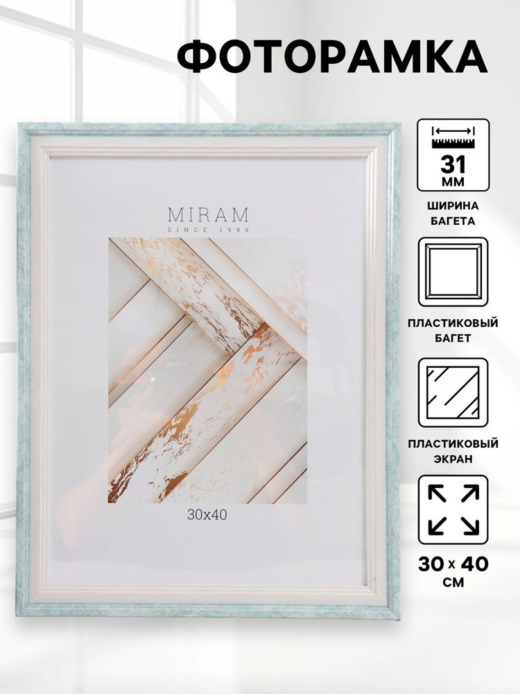Фоторамка пластик "МИРАМ" 30х40 см, 653162-15 (пластиковый экран) #1