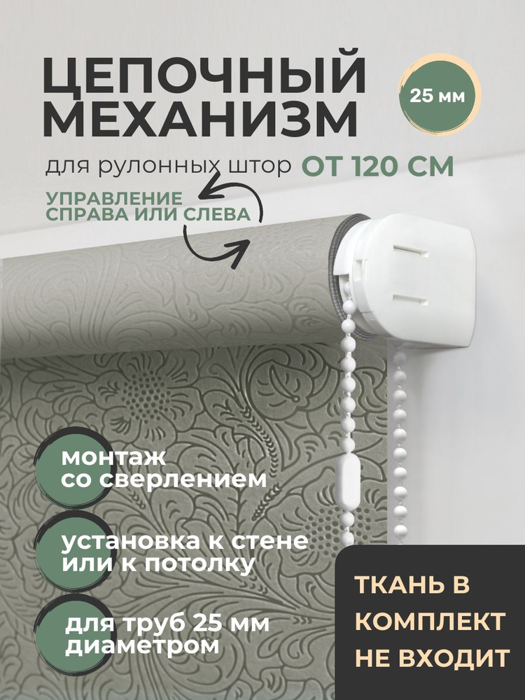Цепочный механизм для рулонной шторы, диаметр трубы 25 мм #1