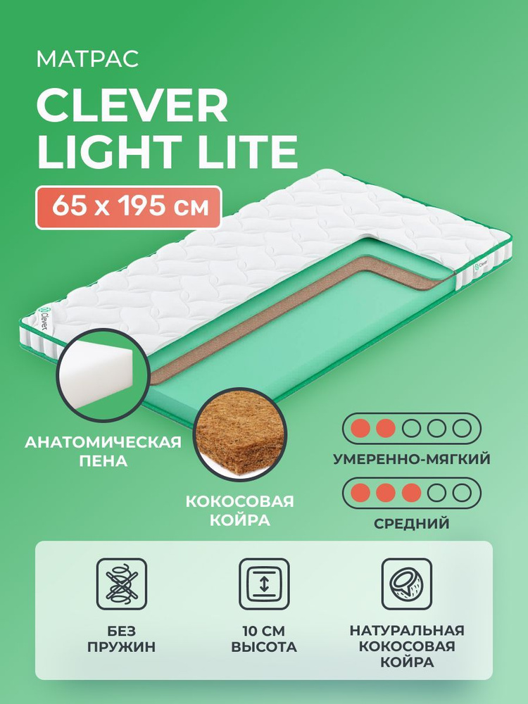 Матрас 65х195 Clever Light Lite, беспружинный, двусторонний с разной жесткостью, cредне-жёсткий, полумягкий, #1