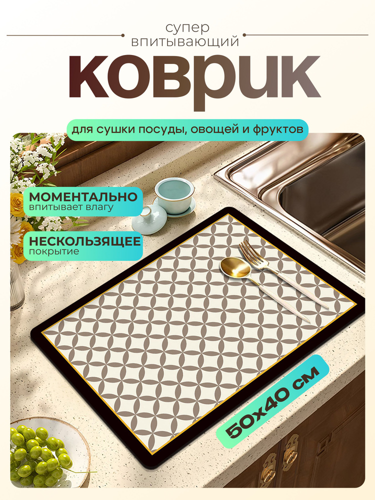 Коврик для сушки посуды 50х40 см, нано коврик для кухни, влаговпитывающий, быстросохнущий #1