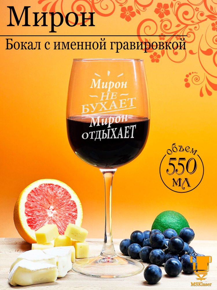 Именной бокал для вина Мирон #1