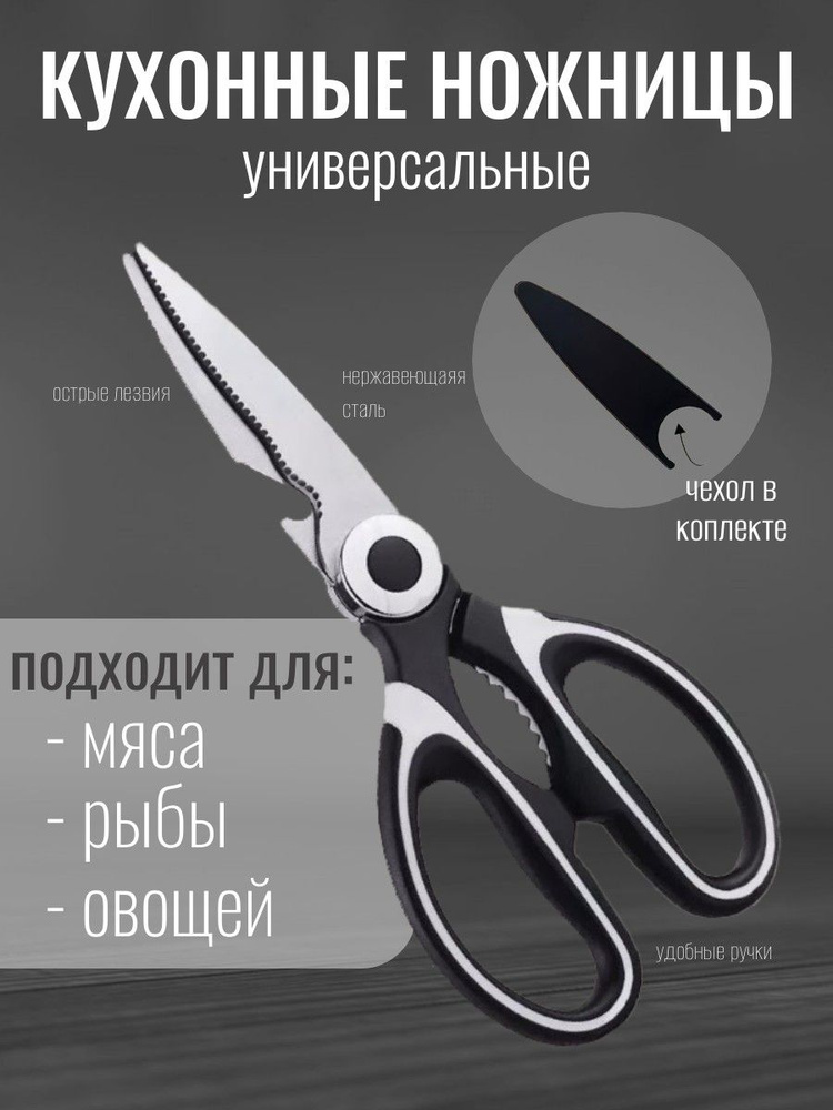 Ножницы кухонные для птицы и рыбы #1