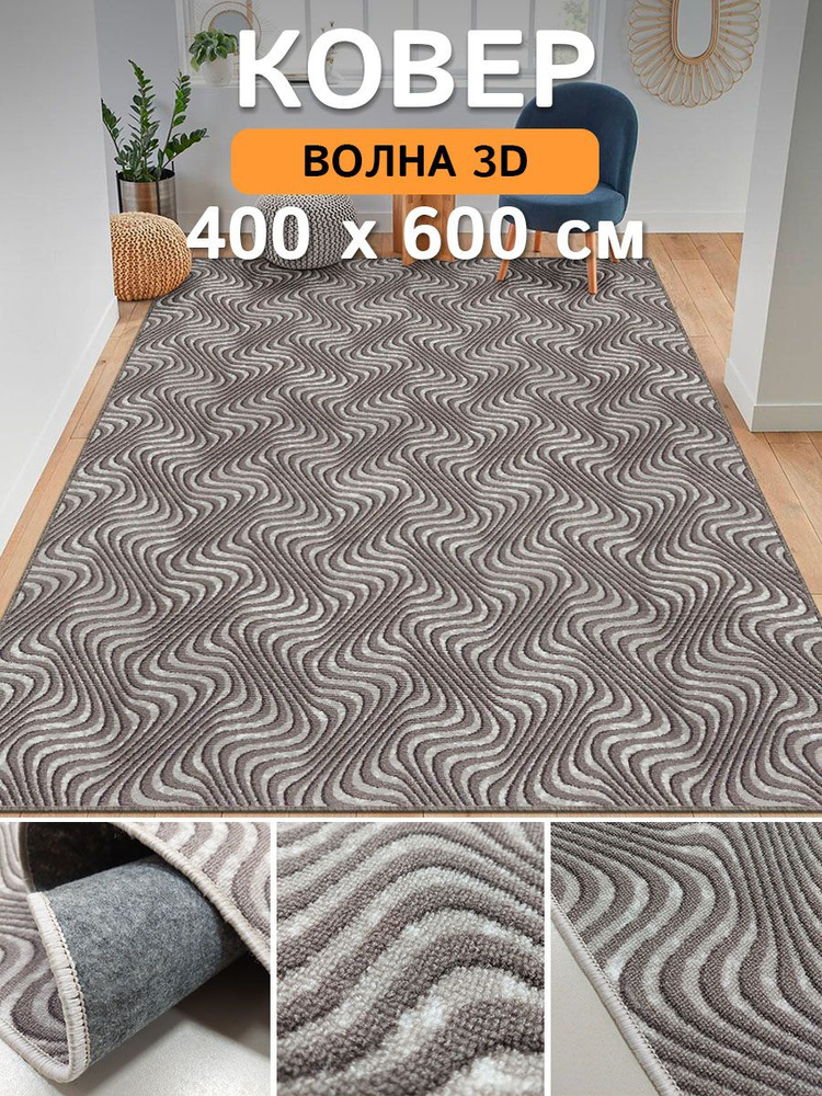 Ковровая дорожка Волна-3d 4.00x6.00 #1