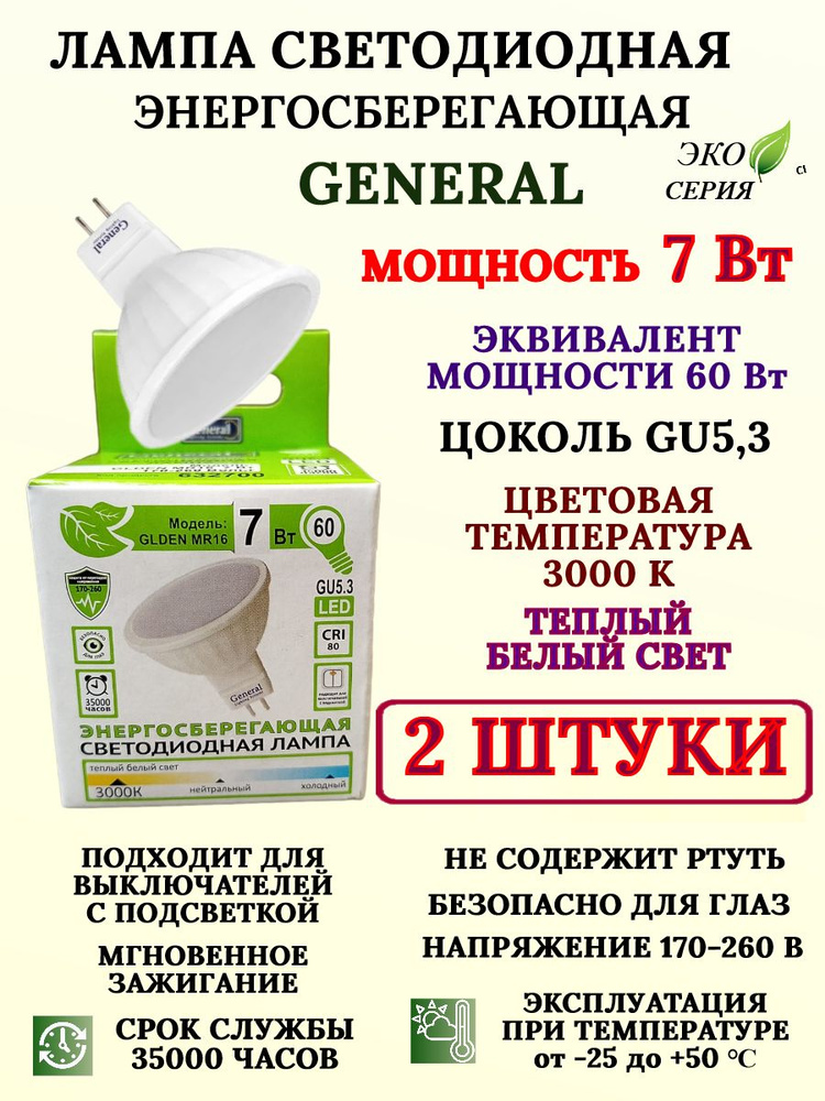 Светодиодная лампа General MR16, 7Вт. 3000 К. (2 шт.) #1