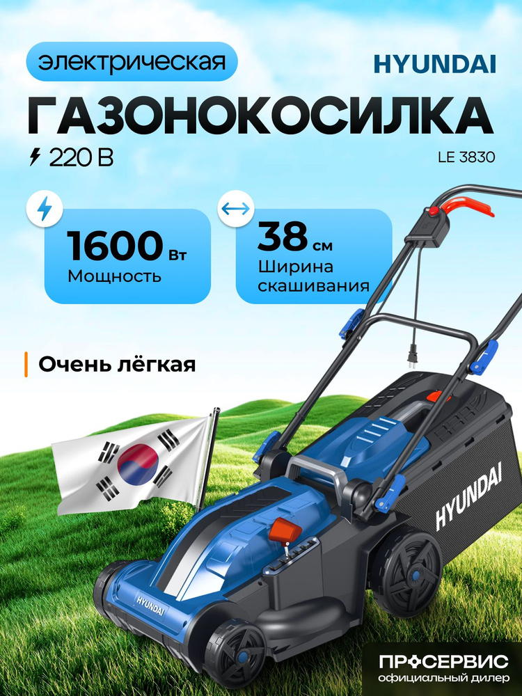 Газонокосилка электрическая Hyundai LE 3830. Товар уцененный #1