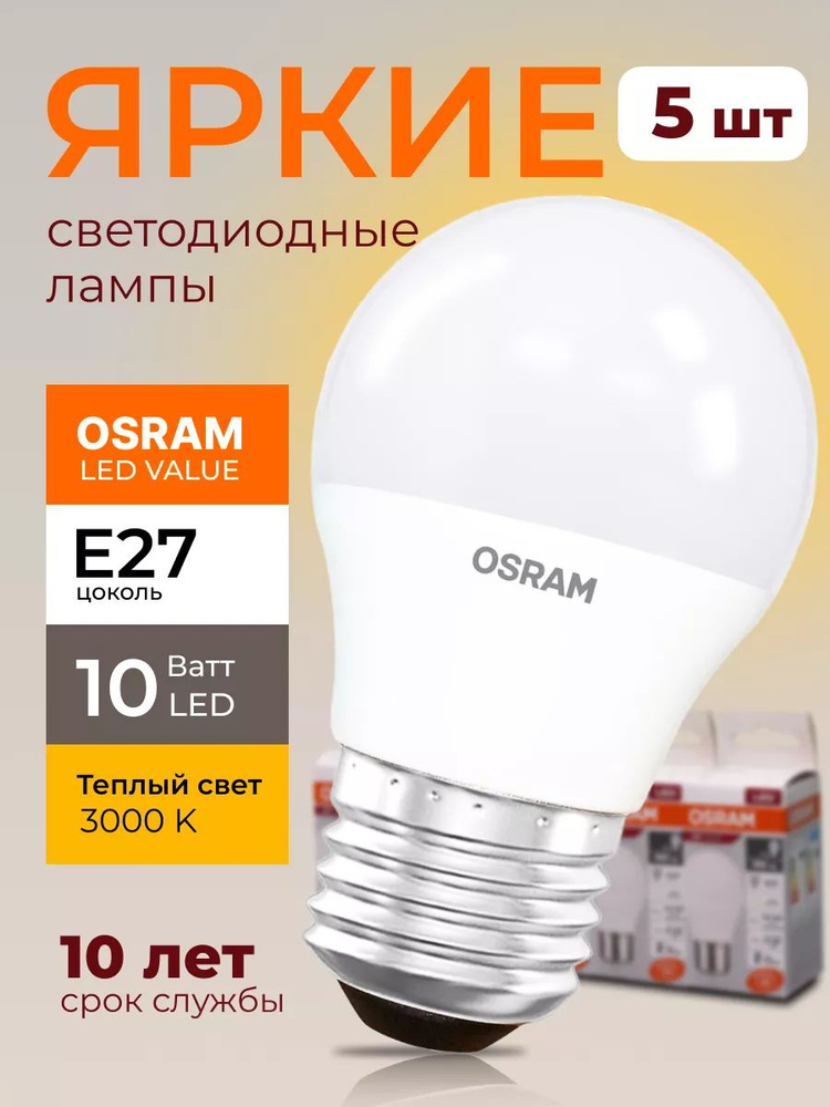 Светодиодная лампочка Osram 10 Ватт E27 теплый белый 3000K шар матовая, LED Value 830, 800лм 220-240V, #1