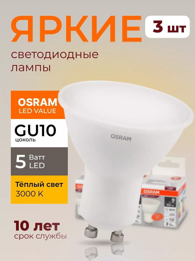 Светодиодная лампочка Osram 5 Ватт GU10 теплый белый 3000K спот матовая, LED Value 830, PAR16, 400лм #1
