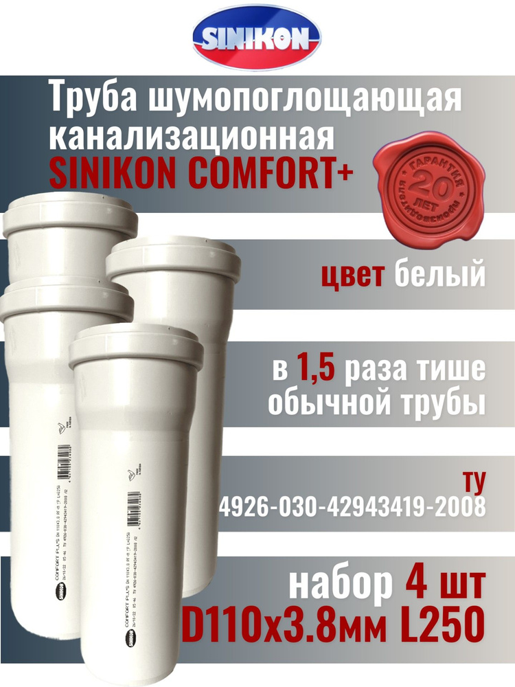 Труба канализационная SINIKON Comfort Plus D110х3.8+0.5мм L250 (4 шт) #1