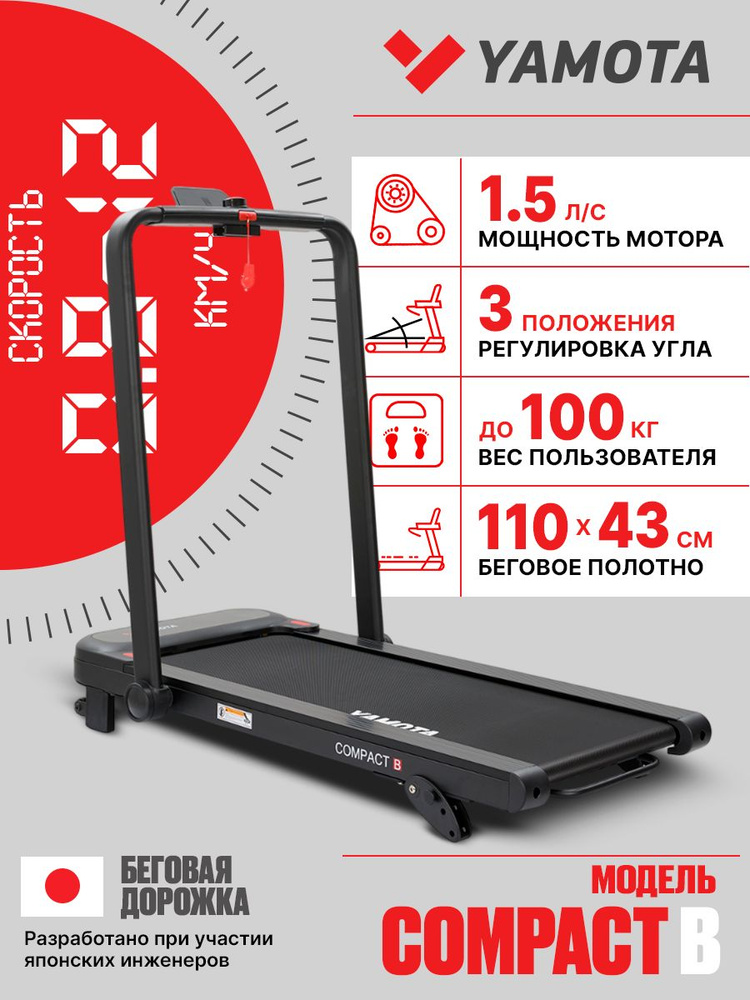 Беговая дорожка Yamota Compact B, 3 уровня угла подъема, ультра компактная, беговое полотно 110*43 см #1