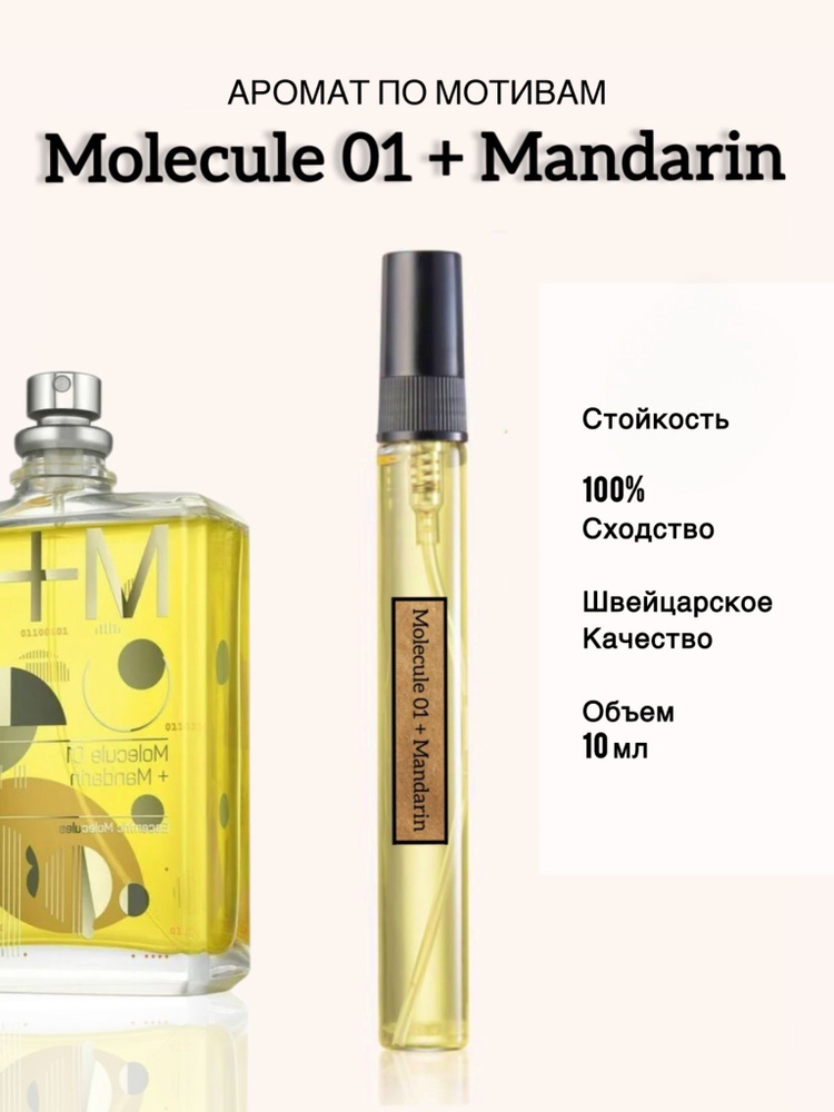 Molecule 01+Mandarin (Молекула 01+Мандарин) Масляные духи-спрей, 10 мл  #1