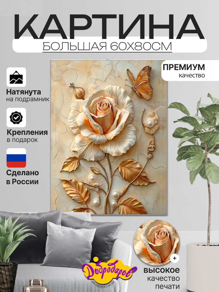 ДоброДаров Картина "Золотой цветок и бабочка Абстракция" 60x80 см #1