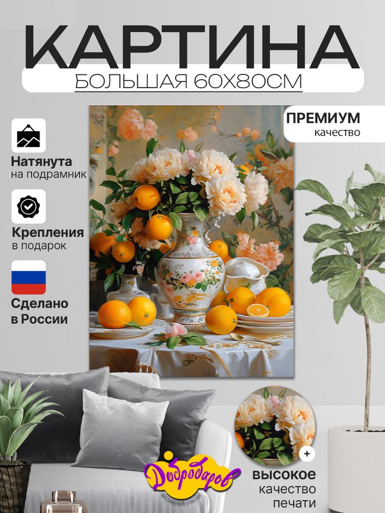 ДоброДаров Картина "Натюрморт", 80х60 см, 60х80см #1