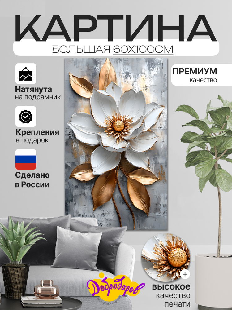 ДоброДаров Картина "Цветок Абстракция", 100  х 60 см #1