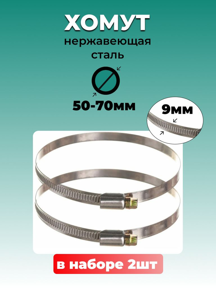 Хомут 50х70 мм винтовой "NORMA" с пружинной вставкой Газель Бизнес "Оригинал"