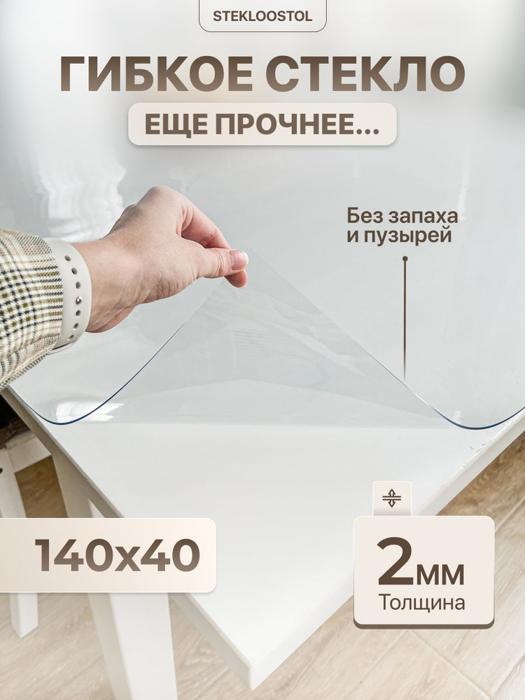 STEKLOOSTOL Гибкое стекло 40x140 см, толщина 2 мм #1