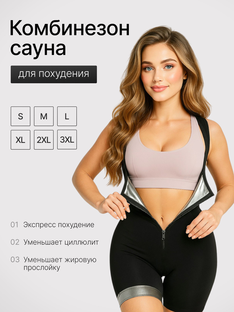 Костюм-сауна для похудения костюмы для похудения #1