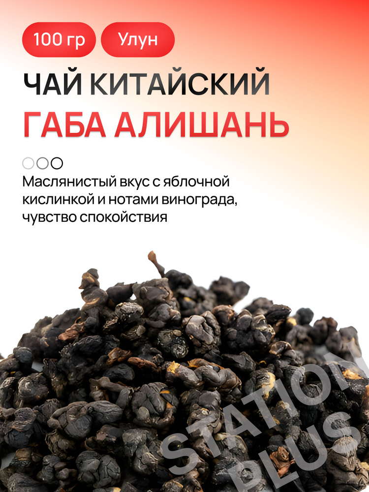 Габа Алишань, 100 гр, китайский чай купить на OZON по низкой цене ...