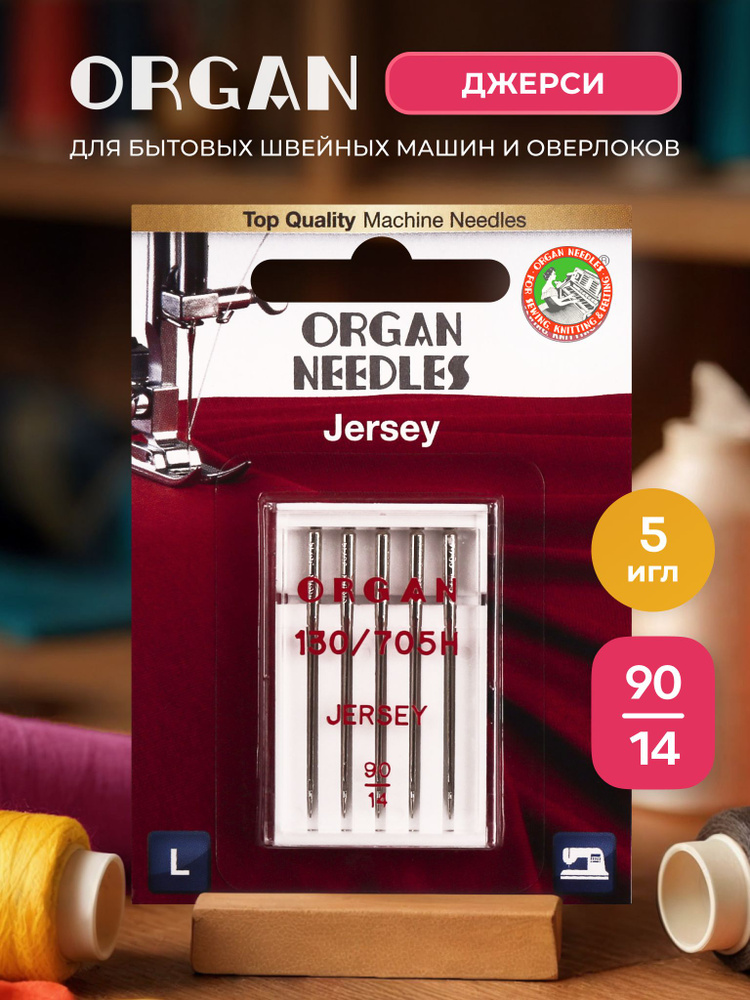 Иглы ORGAN джерси 5/90 Blister для швейных машин и оверлоков #1