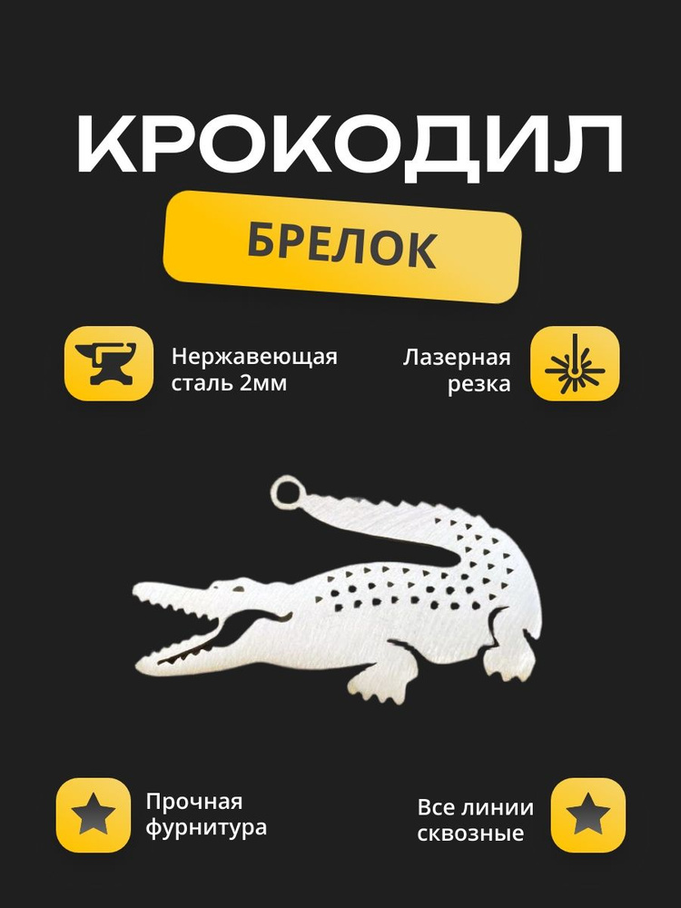 Брелок "Крокодил" #1